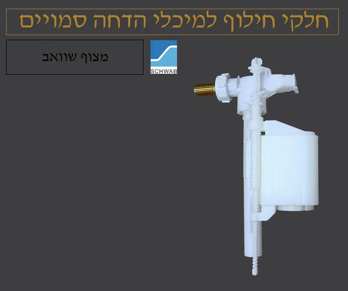 מצוף שוואב