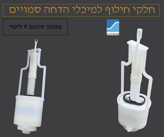 מנגנון שוואב 9 ליטר