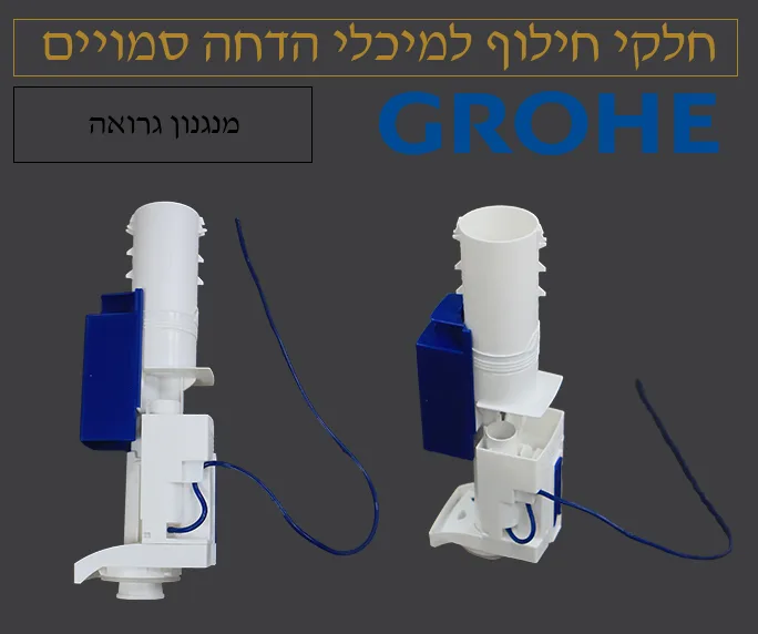 מנגנון הדחה מקורי לניאגרה סמויה גרואה צינורית אחת 42320000 Grohe – במלאי לאספקה מהירה
